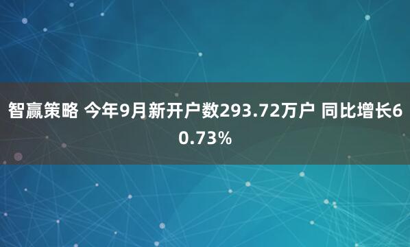 智赢策略 今年9月新开户数293.72万户 同比增长60.73%