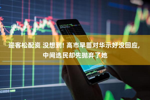 迎客松配资 没想到! 高市早苗对华示好没回应, 中间选民却先抛弃了她